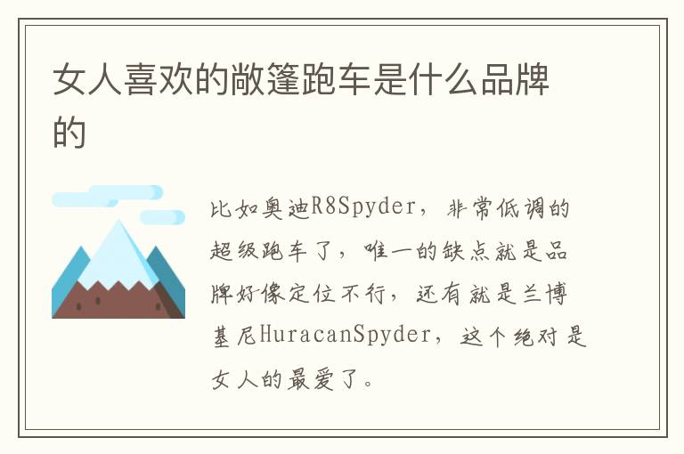 女人喜欢的敞篷跑车是什么品牌的