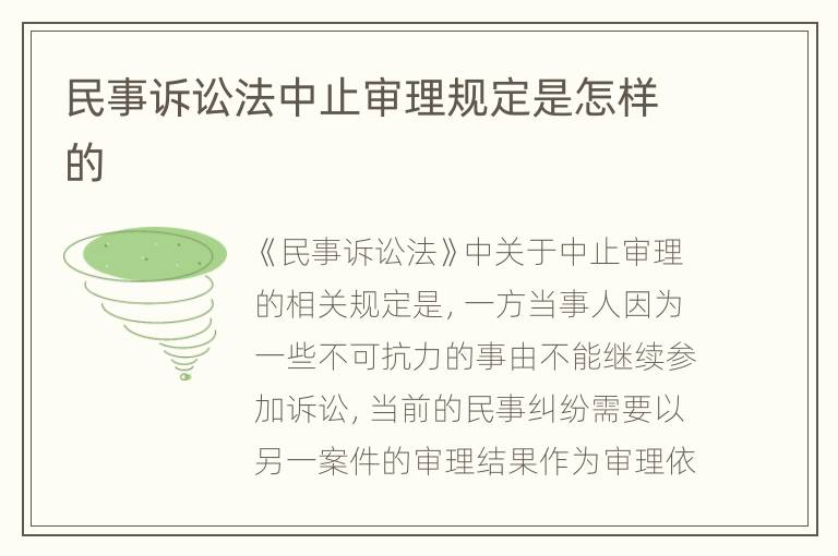 民事诉讼法中止审理规定是怎样的