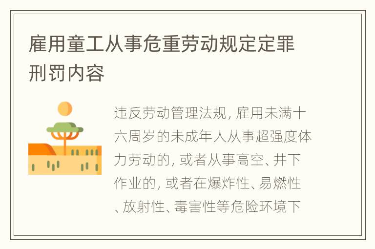 雇用童工从事危重劳动规定定罪刑罚内容