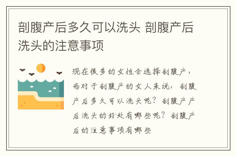 剖腹产后多久可以洗头 剖腹产后洗头的注意事项