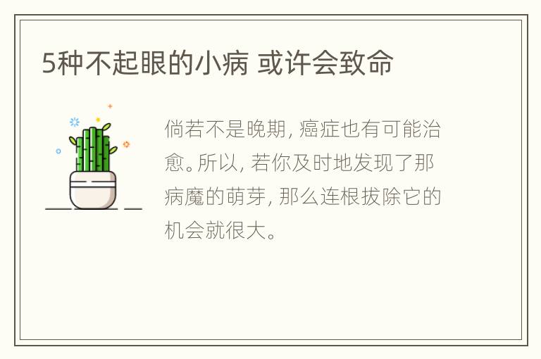 5种不起眼的小病 或许会致命