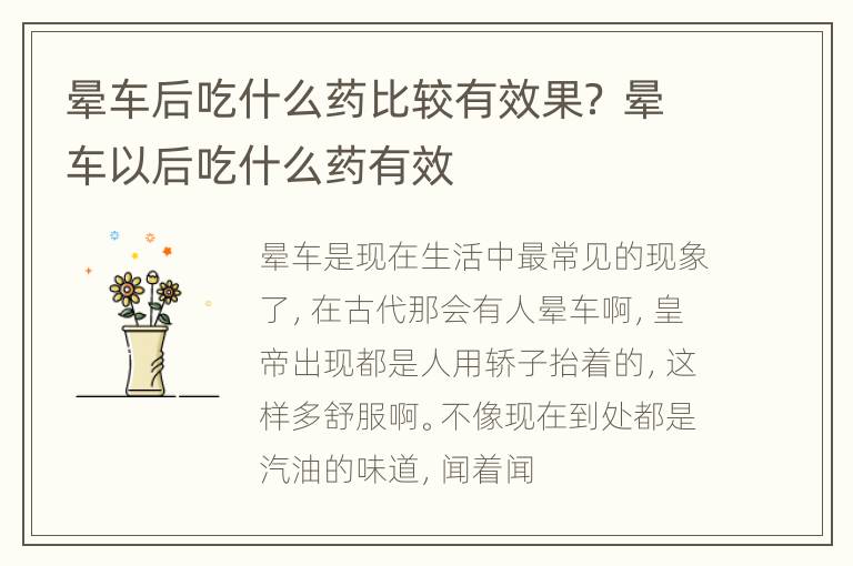 晕车后吃什么药比较有效果？ 晕车以后吃什么药有效