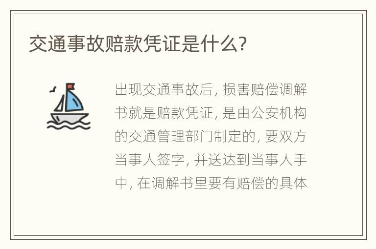 交通事故赔款凭证是什么？