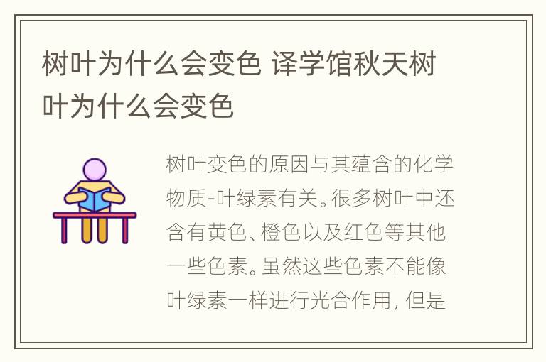树叶为什么会变色 译学馆秋天树叶为什么会变色