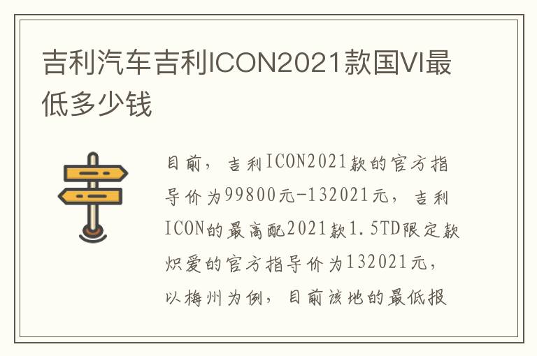 吉利汽车吉利ICON2021款国VI最低多少钱