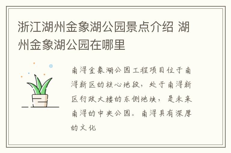 浙江湖州金象湖公园景点介绍 湖州金象湖公园在哪里