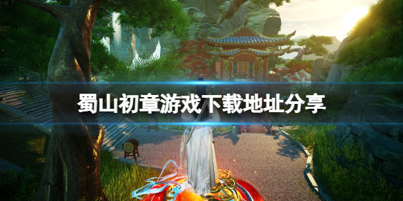 蜀山初章在哪玩-蜀山初章游戏下载地址分享