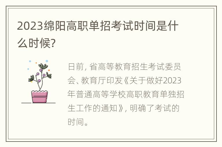 2023绵阳高职单招考试时间是什么时候？