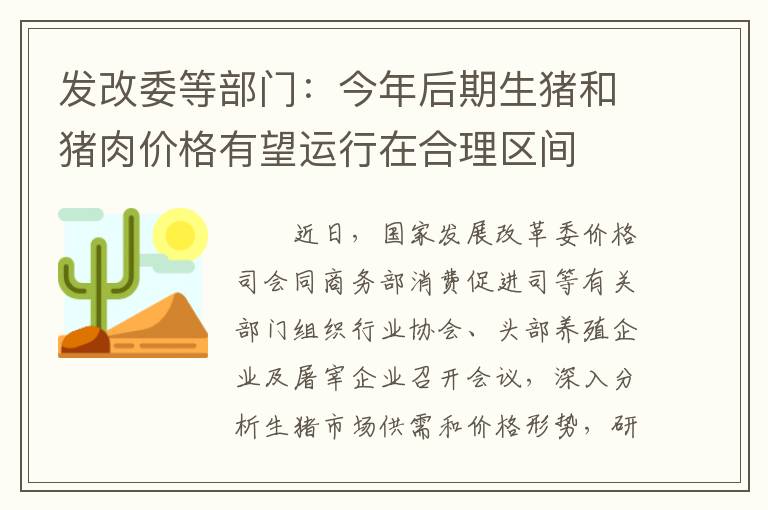 发改委等部门：今年后期生猪和猪肉价格有望运行在合理区间