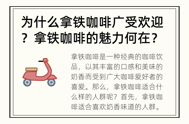 为什么拿铁咖啡广受欢迎？ 拿铁咖啡的魅力何在？