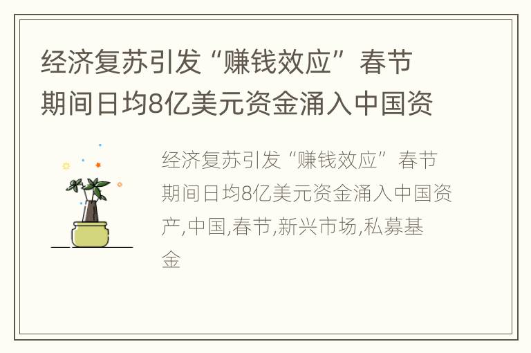 经济复苏引发“赚钱效应” 春节期间日均8亿美元资金涌入中国资产