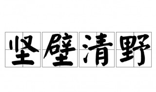 坚壁清野读音 坚壁清野出自何处