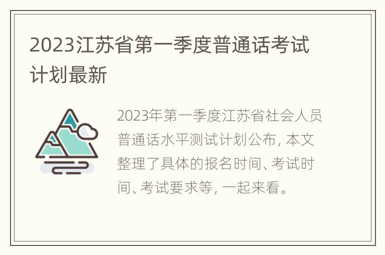 2023江苏省第一季度普通话考试计划最新