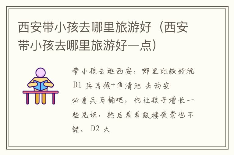 西安带小孩去哪里旅游好（西安带小孩去哪里旅游好一点）