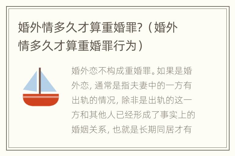婚外情多久才算重婚罪？（婚外情多久才算重婚罪行为）