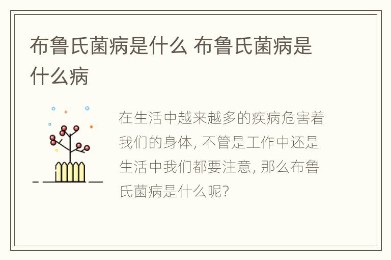布鲁氏菌病是什么 布鲁氏菌病是什么病