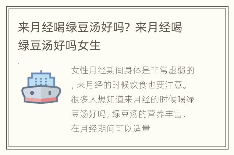 来月经喝绿豆汤好吗？ 来月经喝绿豆汤好吗女生