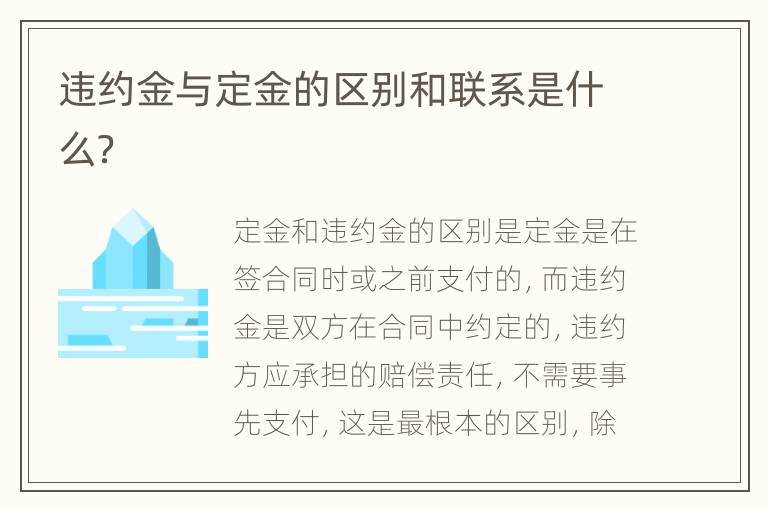 违约金与定金的区别和联系是什么？