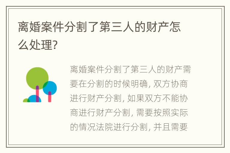 离婚案件分割了第三人的财产怎么处理？