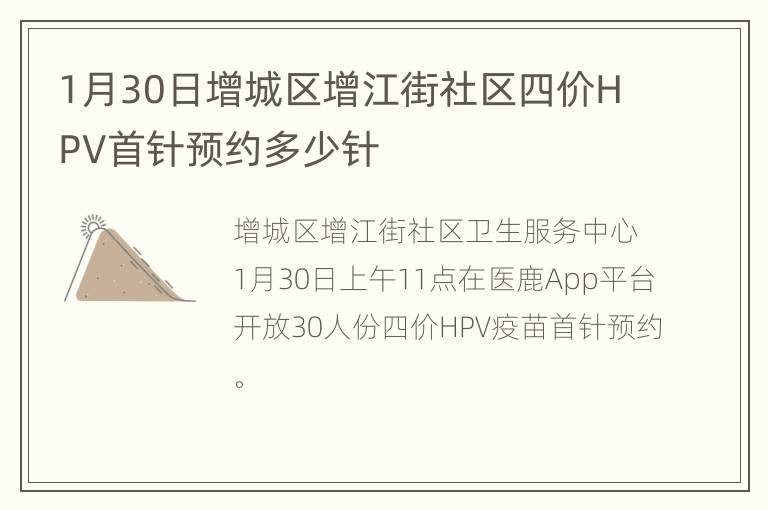 1月30日增城区增江街社区四价HPV首针预约多少针