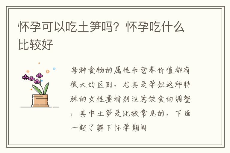 怀孕可以吃土笋吗？怀孕吃什么比较好