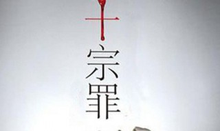 十宗罪总共有几部 十宗罪简单介绍