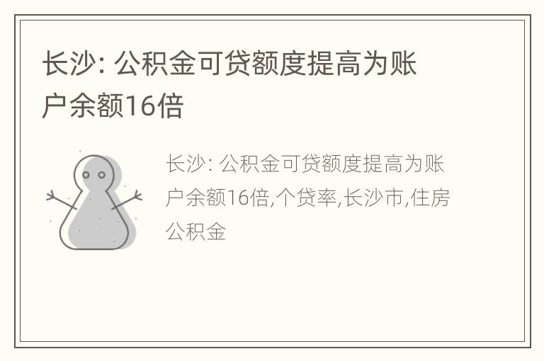 长沙：公积金可贷额度提高为账户余额16倍