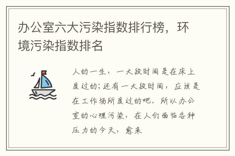 办公室六大污染指数排行榜，环境污染指数排名