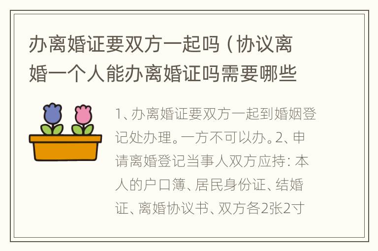 办离婚证要双方一起吗（协议离婚一个人能办离婚证吗需要哪些证件）