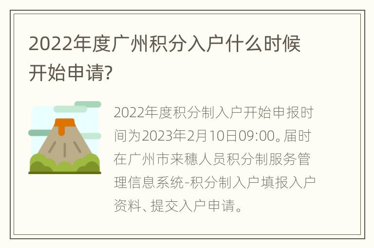 2022年度广州积分入户什么时候开始申请？