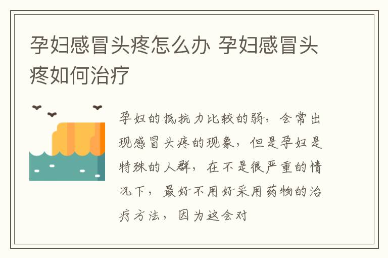 孕妇感冒头疼怎么办 孕妇感冒头疼如何治疗