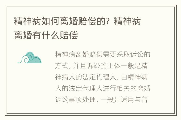 精神病如何离婚赔偿的？ 精神病离婚有什么赔偿