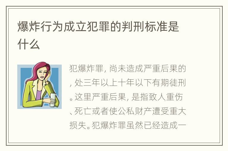 爆炸行为成立犯罪的判刑标准是什么