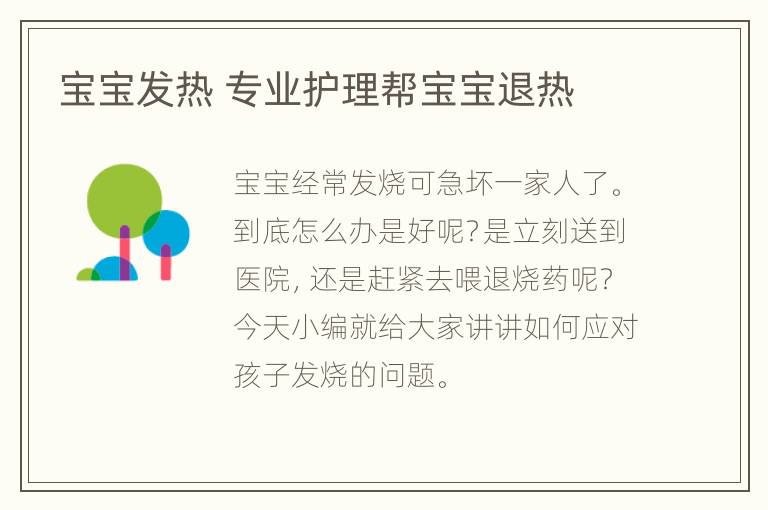 宝宝发热 专业护理帮宝宝退热
