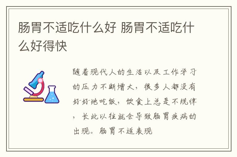 肠胃不适吃什么好 肠胃不适吃什么好得快