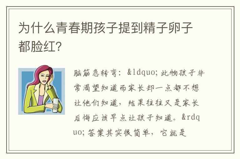 为什么青春期孩子提到精子卵子都脸红？