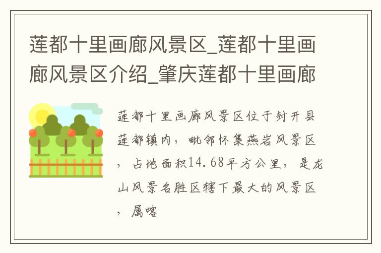 莲都十里画廊风景区_莲都十里画廊风景区介绍_肇庆莲都十里画廊风景区旅游攻略