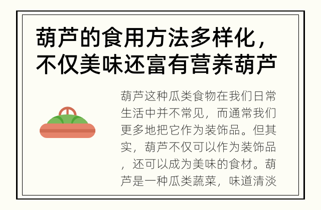 葫芦的食用方法多样化，不仅美味还富有营养 葫芦的食用方式有哪些？