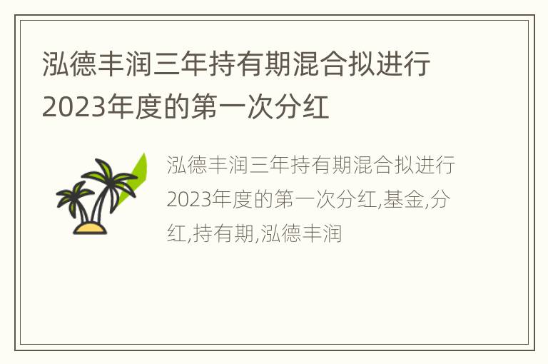 泓德丰润三年持有期混合拟进行2023年度的第一次分红