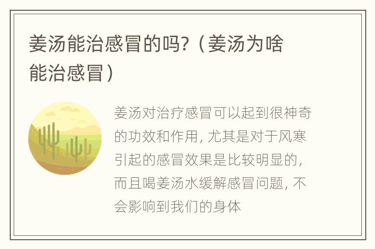 姜汤能治感冒的吗？（姜汤为啥能治感冒）