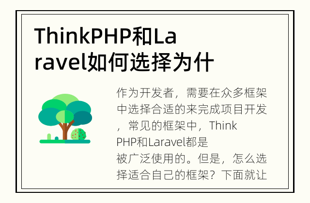 ThinkPHP和Laravel如何选择 为什么要选择ThinkPHP和Laravel框架?