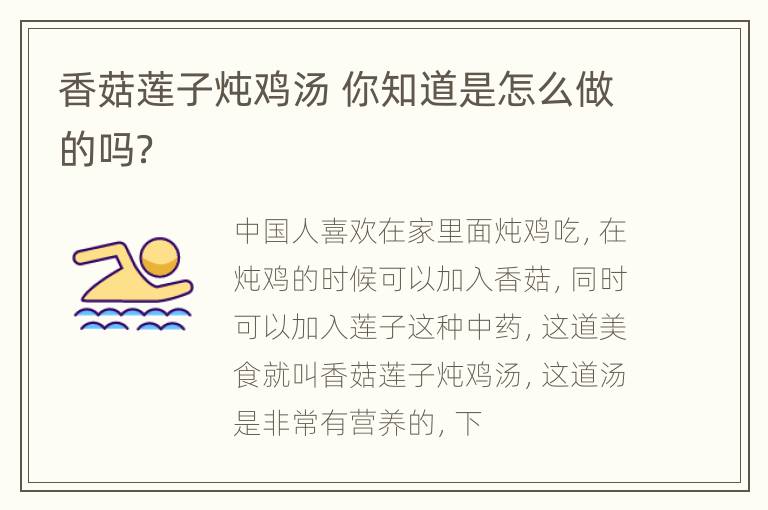 香菇莲子炖鸡汤 你知道是怎么做的吗？