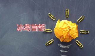 冰岛首都 冰岛首都的位置在哪里