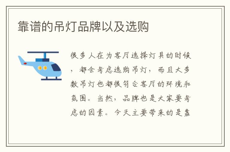 靠谱的吊灯品牌以及选购