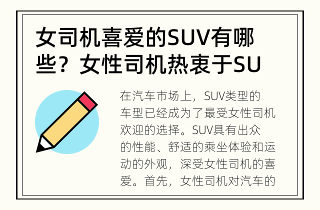 女司机喜爱的SUV有哪些？ 女性司机热衷于SUV的理由