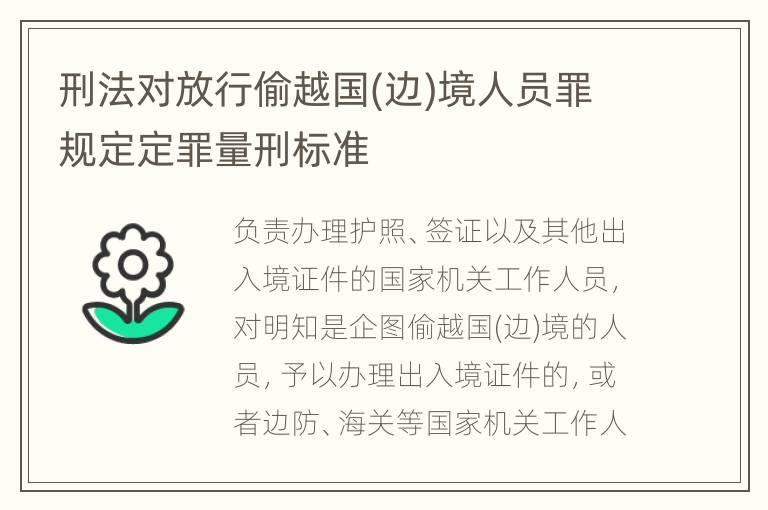 刑法对放行偷越国(边)境人员罪规定定罪量刑标准