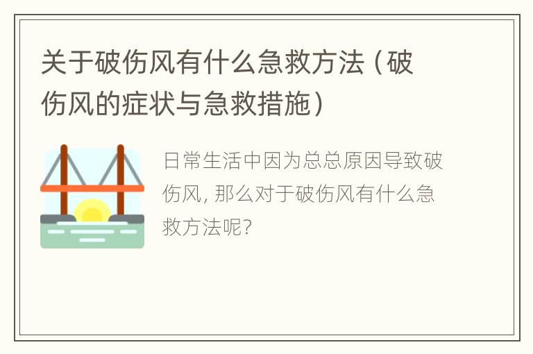 关于破伤风有什么急救方法（破伤风的症状与急救措施）