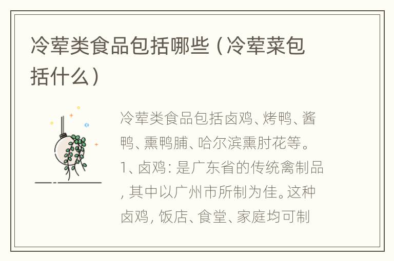 冷荤类食品包括哪些（冷荤菜包括什么）