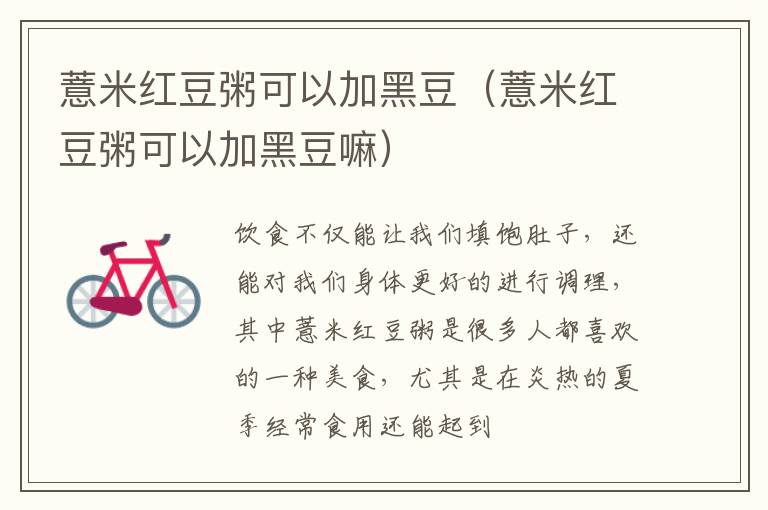 薏米红豆粥可以加黑豆（薏米红豆粥可以加黑豆嘛）