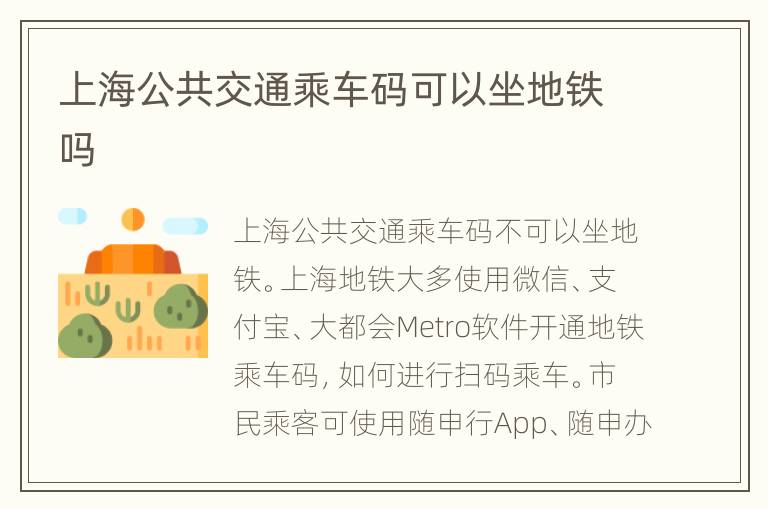 上海公共交通乘车码可以坐地铁吗